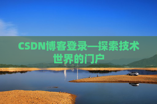 CSDN博客登录—探索技术世界的门户 CSDN博客登录—探索技术世界的门户