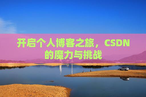 开启个人博客之旅,CSDN的魔力与挑战