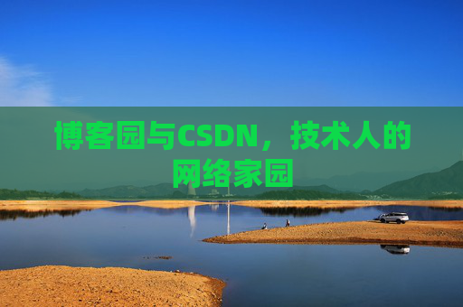 博客园与CSDN，技术人的网络家园